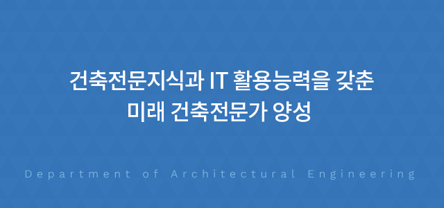 건축전문지식과 IT 활용능력을 함께 갖춘 미래 건축전문가 양성